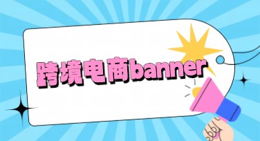 跨境电商banner素材怎么选？看这里就懂了