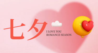 七夕节海报制作，轻松设计创意爆棚的浪漫
