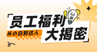 适合内部宣传的员工福利：多种风格设计模板推荐