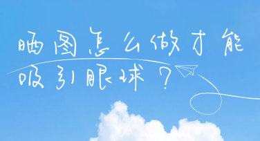 晒图怎么做才能吸引眼球？美图设计室晒图技巧大揭秘