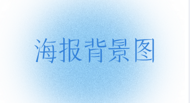 如何轻松设计出惊艳的海报背景图？精选模板全解析！