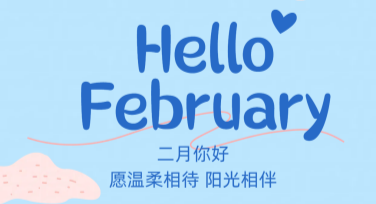 你好二月创意月签设计，这些风格你值得拥有