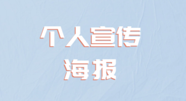 个人宣传海报创作新选择，美图设计室提供多种风格模板