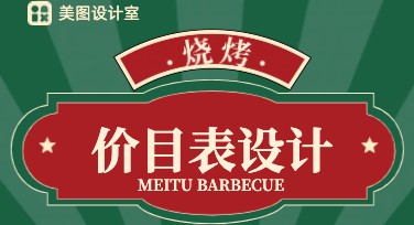 烧烤价目表怎么设计更吸引人？一站式模板助你解决！