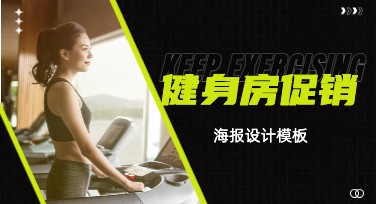 健身房促销海报设计，这里找到创意灵感！