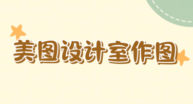 美图设计室作图网站，你的设计灵感之源
