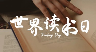 世界读书日海报设计，创意模板一键启发