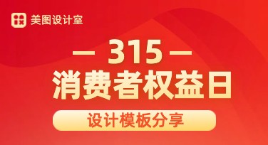 消费者权益日广告设计，选择优质模板打造高效传播