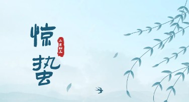 惊蛰节气宣传图，轻松设计优质海报神器