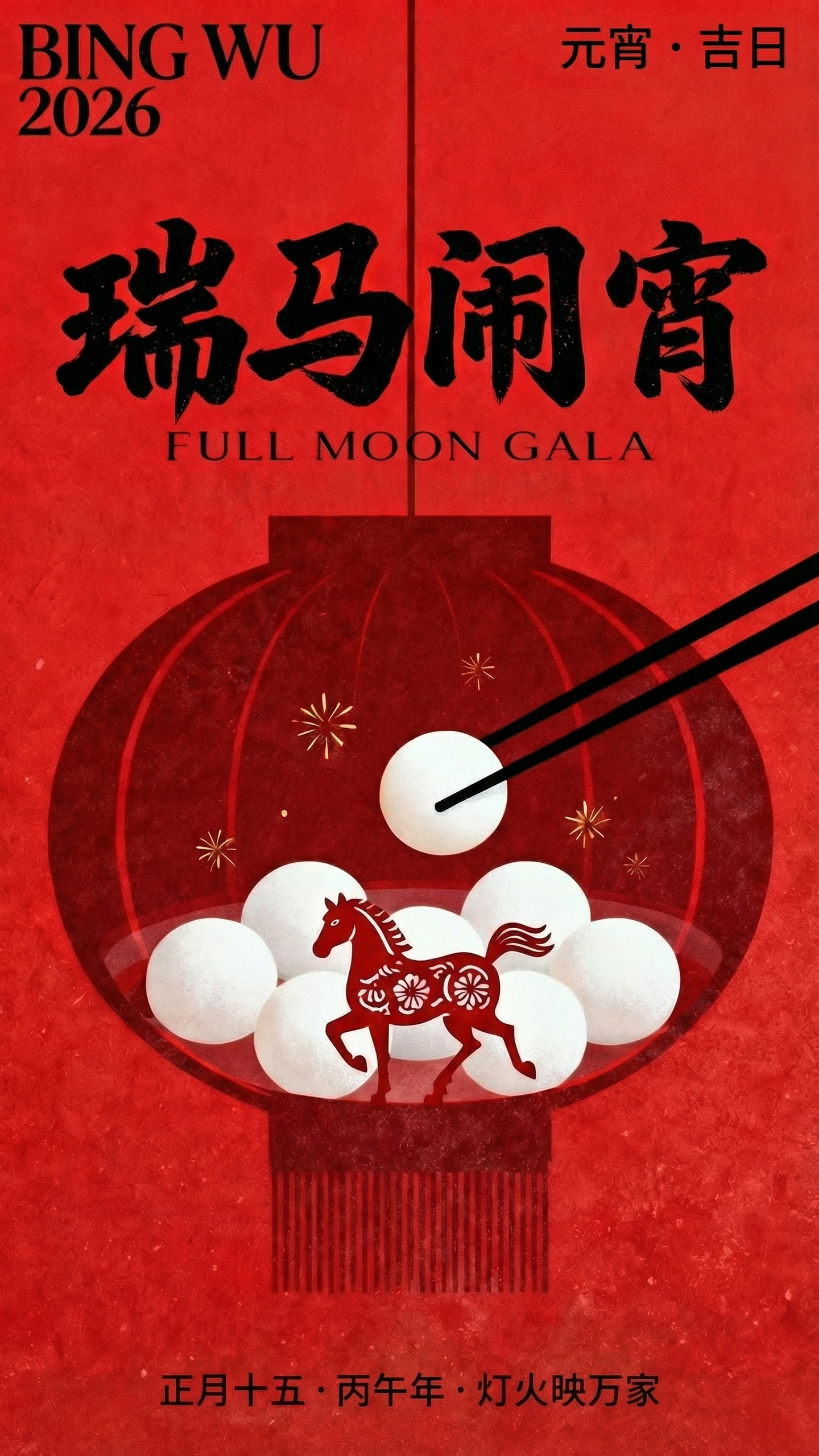 马年元宵节祝福海报