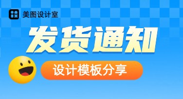 发货通知：轻松设计创意模板，美图设计室助力你的灵感爆发！