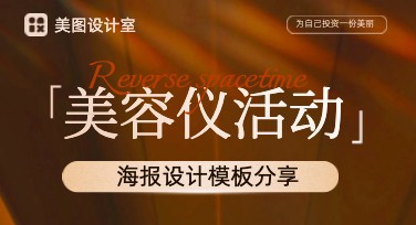 创作灵感来了！一键制作美容仪活动海报，打造引流利器