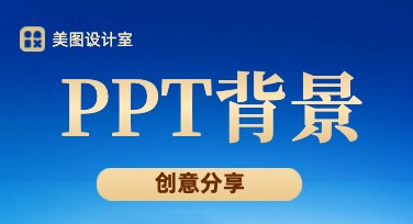 PPT背景图片精选设计，让你的演示更具创意和吸引力！