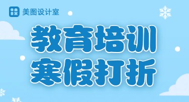 教育培训寒假打折海报大全，款款精美等你pick