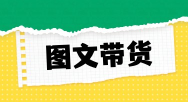 创意图文带货宣传素材，帮你轻松搞定设计！