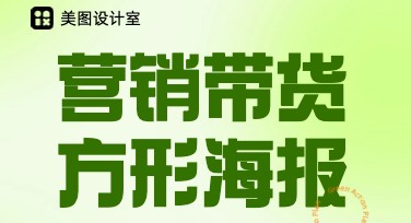 营销带货方形海报：创意设计轻松搞定