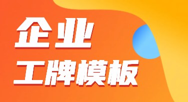 企业工牌模板：提升职场氛围的实用设计选择