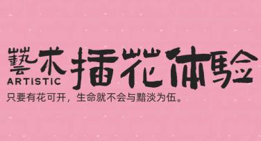 插花活动海报模板，让你的设计灵感大爆发！