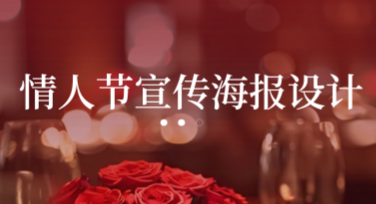情人节宣传海报设计轻松完成，这里有超多模板供你选择