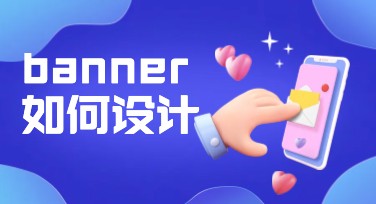 banner设计怎么做？教你快速打造高点击率模板