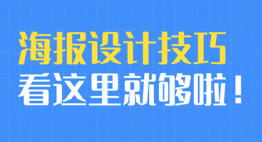高效海报设计方案，让创意轻松落地