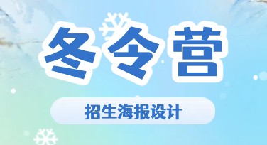 冬令营招生海报设计制作就选美图设计室，这里有创意无限的模板