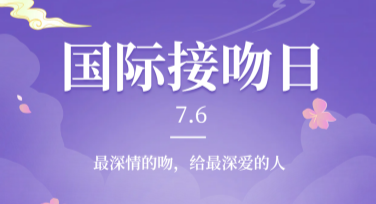 世界接吻日海报设计：解锁创意模板，轻松作图
