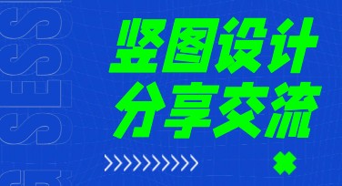 美图设计室竖图设计教程，让你的创意更清晰
