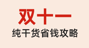 双十一省钱攻略长图推荐，轻松制作省钱秘籍长图模板