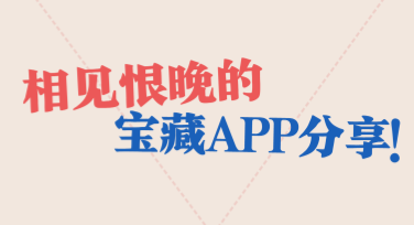 APP分享推广素材：让设计更轻松有趣