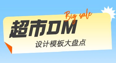 超市DM设计模板，提升门店宣传效果