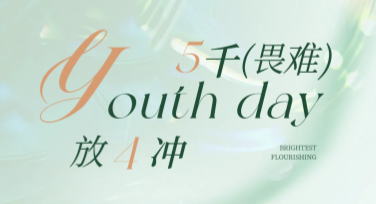青年节宣传海报，多款精选风格模板助你轻松打造青春气息