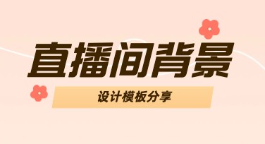 直播间背景模板：满足个性化直播需求，让你的直播脱颖而出