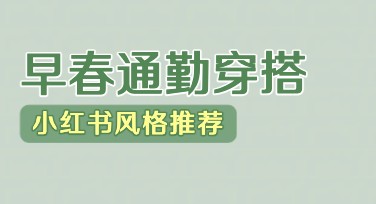 探索早春通勤穿搭小红书风格模版，美图设计室帮你轻松搞定