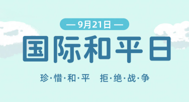 国际和平日全球行动卡片设计，就来美图设计室！