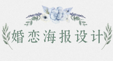 婚恋海报设计，让你的爱情故事更动人！