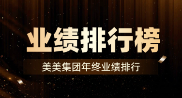 业绩排行模板去哪找？美图设计室一次搞定！