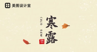 寒露节气海报设计指南，一站式解决你的需求