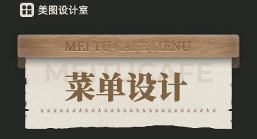 菜单印刷设计：打造令人停留的菜品展示页面