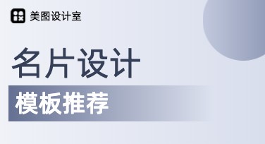 轻松制作独特名片设计，这些风格任你挑选