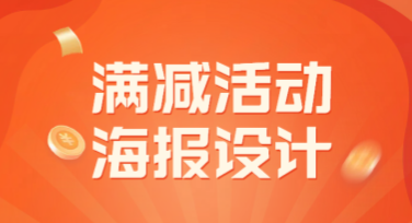 满减活动海报设计，轻松打造吸睛好作品