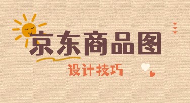 京东商品图设计技巧与风格模板推荐