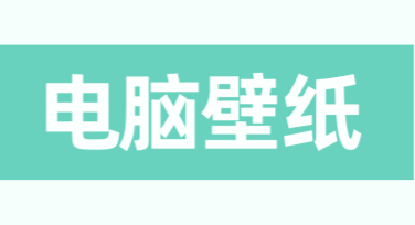 高颜值电脑壁纸桌面装饰，小白也能轻松搞定