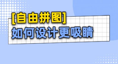 自由拼图在线制作，轻松实现创意设计