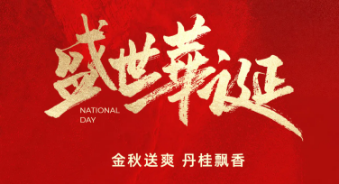一键制作国庆红色风格海报，快速上手高质量设计