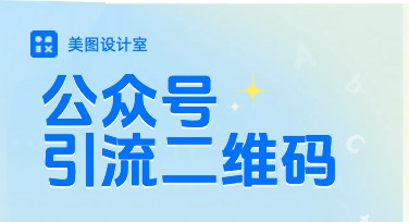 公众号粉丝引流二维码设计精选，提升访问量的最佳选择