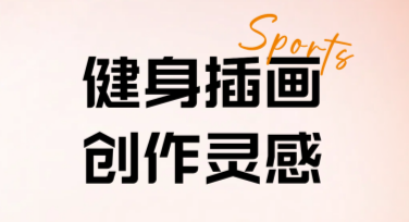 健身插画创作灵感，就在美图设计室