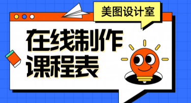 课程表在线制作：轻松打造属于你的专属日程表