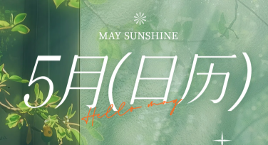 五月日历壁纸合集：解锁精美风格模板！