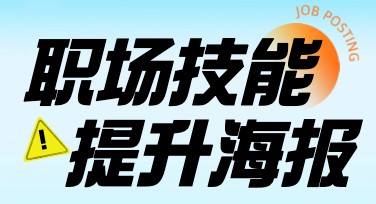 职场技能提升活动海报，轻松设计不再难！